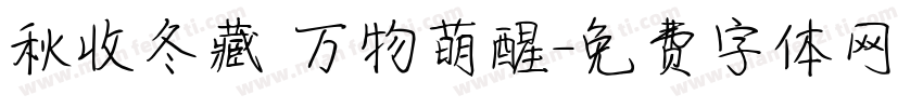 秋收冬藏 万物萌醒字体转换